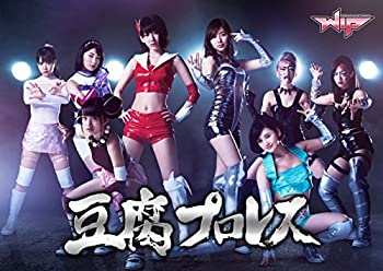 【中古】 豆腐プロレス 通常版 Blu-ray BOX
