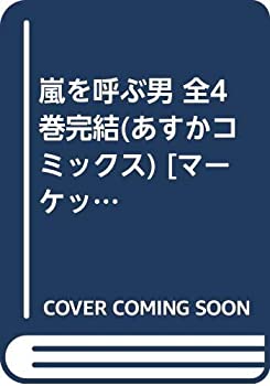 【中古】 嵐を呼ぶ男 全4巻完結 (あすかコミックス) [コミックセット]