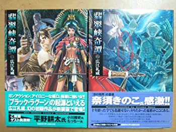 【中古】 翡翠峡奇譚 全2巻完結 (サンデーGXコミックス) [コミックセット]
