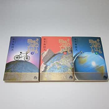 【中古】 それでも地球は回ってる 全3巻完結(文庫版)(小学館文庫) [コミックセット]