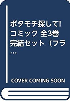 樂天商城 - 【中古】 ボタモチ探して! コミック 全3巻完結セット (フラワーコミックス) 大野 潤子大野 潤子