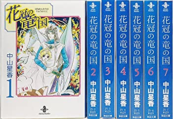 【中古】 花冠の竜の国 全7巻完結 (文庫版) (プリンセスコミックス) コミックセット
