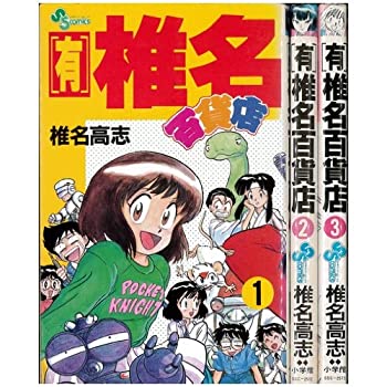 【中古】 （有）椎名百貨店 コミック 全3巻完結セット（少年サンデーコミックス）