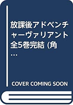 【中古】 放課後アドベンチャーヴァリアント 全5巻完結 (角川コミックス・エース) [コミックセット] 1