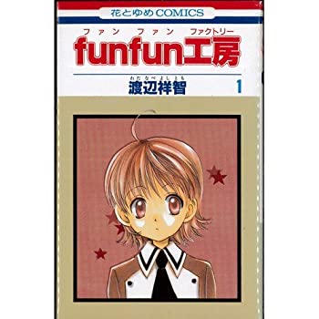  funfun工房 全4巻完結 (花とゆめCOMICS) 