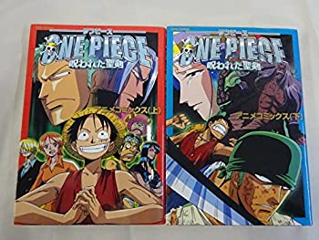 【中古】 劇場版 ONE PIECE 呪われた聖剣 全2巻完結 [コミックセット]