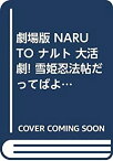 【中古】 劇場版 NARUTO ナルト 大活劇! 雪姫忍法帖だってばよ! ! 全2巻完結 [コミックセット]