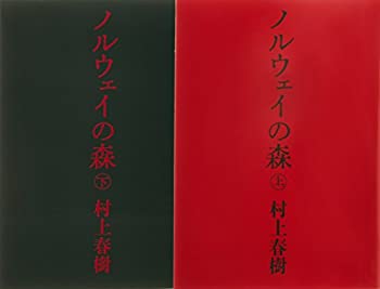 【中古】 ノルウェイの森 文庫 全2巻 完結セット (講談社文庫)