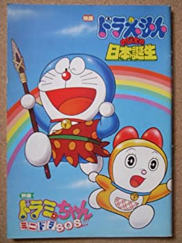 楽天バリューコネクト【中古】 映画パンフレット ドラえもん のび太の日本誕生 （1989作品） 監督 芝山努 脚本 藤子・F・不二雄 ドラミちゃん ミニドラSOS!!!