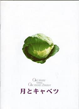 【中古】(未使用品) 映画パンフレット★ 月とキャベツ /山崎まさよし 真田麻垂美