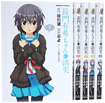【中古】 長門有希ちゃんの消失 コミック 1-5巻セット (カドカワコミックス・エース)