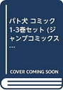 【中古】 パト犬 コミック 1-3巻セット (ジャンプコミックス)