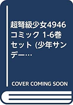 Rakuten - 【中古】 超弩級少女4946 コミック 1-6巻セット (少年サンデーコミックス)