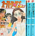 【中古】 オーパーツ・ラブ 3rd 文庫 全3巻完結セット (集英社スーパーダッシュ文庫)