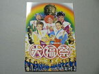 【中古】 大福祭 2002年公演パンフレット WAHAHA本舗・久本雅美・佐藤正宏