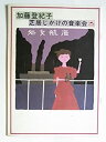 【中古】 加藤登紀子芝居じかけの音楽会ー処女航海 昭和60年公演舞台パンフレット 下條アトム