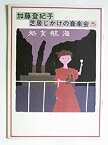 【中古】 加藤登紀子芝居じかけの音楽会ー処女航海 昭和60年公演舞台パンフレット 下條アトム