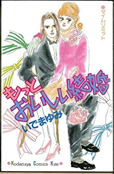 【中古】 もっとおいしい結婚 全2巻完結セット (講談社コミックスKiss)