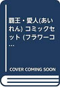 【中古】(未使用品) 覇王・愛人 (あいれん) コミックセット (フラワーコミックス) [セット]