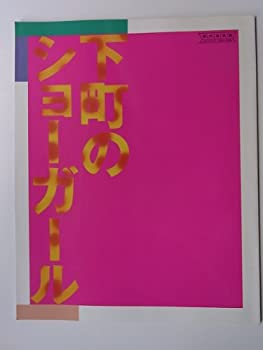 【中古】 下町のショーガール 1992年公演パンフレット 作 鈴木聡 演出 栗山民也 木の実ナナ・若松武・GWINKO・今村ねずみ・宮本隆元