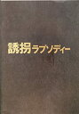 【中古】 [映画パンフレット] 誘拐ラプソディー (2009年) /高橋克典 林遼威 菅田俊 YOU