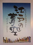 【中古】 江戸の青空 2009年公演 舞台パンフレット 西岡徳馬・須藤理彩・中村まこと・植本潤・吉田鋼太郎