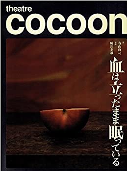 【中古】 血は立ったまま眠っている 舞台 公演 パンフレット 寺山修司作 蜷川幸雄演出 シアターコクーン 2010 森田剛 窪塚洋介 遠藤ミ..