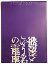 【中古】 舞台パンフレット 欲望という名の電車 2007年東京グローブ座公演 篠井英介 北村有起哉 小島聖 伊達暁 3,290円