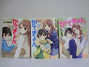 【中古】 かてきょん コミック 全3巻完結セット (バンブーコミックス)