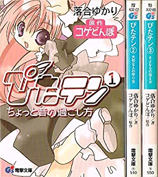 【中古】 ぴたテン [小説] 文庫 1-3巻セット (電撃文庫)