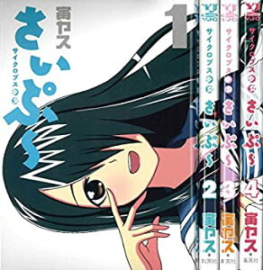 【中古】 サイクロプス少女さいぷ~ コミック 1-4巻セット (ヤングジャンプコミックス)