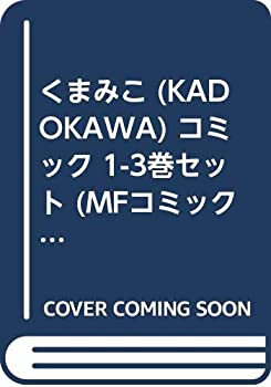 【中古】 くまみこ (KADOKAWA) コミック 1-3巻セット (MFコミックス フラッパーシリーズ)