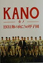 【中古】 【映画パンフレット】 KANO 1931海の向こうの甲子園