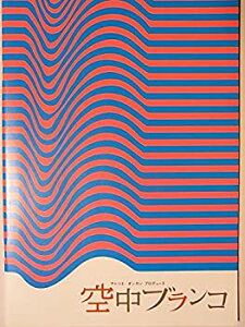 【中古】 舞台パンフレット 空中ブランコ 2008年東京芸術劇場ほか公演 宮迫博之 佐藤江梨子 坂元健児 高橋由美子