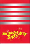 【中古】 【映画パンフレット】映画みんな！エスパーだよ！ 監督 園子温 出演 染谷将太 池田エライザ 真野恵里菜 マキタスポーツ 深水元基