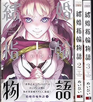 乐天商城 - 【中古】 結婚指輪物語 コミック 1-3巻セット (ビッグガンガンコミックス)