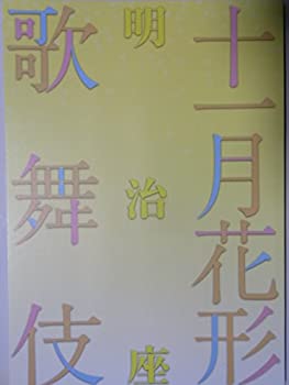 【中古】 十一月花形歌舞伎 平成24年明治座パンフレット 市川猿之助 市川右近 市川笑也 中村亀鶴