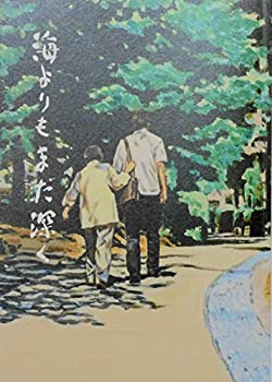 【中古】 【映画パンフレット】 海よりもまだ深く
