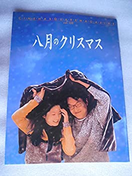 【中古】(未使用品) 映画パンフレット 八月のクリスマス ホ・ジノ監督 ハン・ソッキュ シム・ウナ 韓国映画