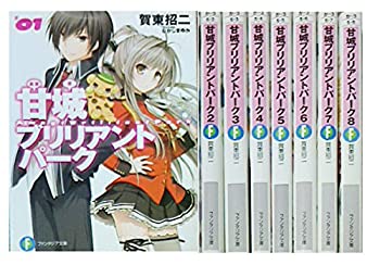 [중고] 아마기 브릴리언트 파크 (KADOKAWA) 문고 1-8권 세트 (판타지아 문고)