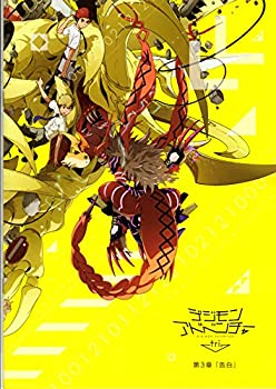 【中古】 【映画パンフレット】 デジモンアドベンチャー tri. 第3章 告白