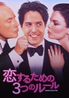 【中古】 映画パンフレット 恋するための3つのルール ヒュー・グラント ジーン・トリプルホーン ジェームズ・カーン