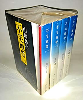 【中古】(未使用品) 山崎豊子 不毛地帯 全4巻セット (新潮文庫)