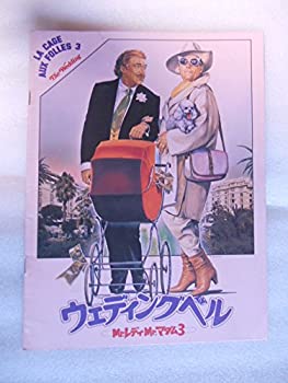 【中古】(未使用品) 映画パンフレット ウェディング・ベル MR・レディ MR・マダム3 ウーゴ・トニャッツイ ミシェル・セロー