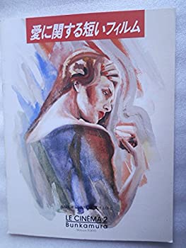 【中古】 映画パンフレット 愛に関する短いフィルム クシシュトフ・キェシロフスキ監督 グラジナ・シャポウォフスカヤ オラフ・ルバシェンコ