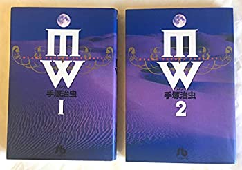 【中古】 MW -手塚治虫文庫全集- コミック 全2巻 完結セット