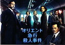 【中古】 【映画パンフレット】 オリエント急行殺人事件