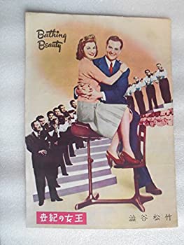 【中古】 1952年 映画パンフレット 世紀の女王 渋谷松竹 ジョージ・シドニー監督 エスター・ウィリアムス レッド・スケルトン