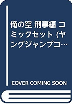 【中古】 俺の空 刑事編 コミックセット (ヤングジャンプコミックス GJ) [セット]