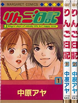 【中古】(未使用品) りんご日記 コミック 全2巻完結セット